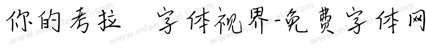 你的考拉   字体视界字体转换